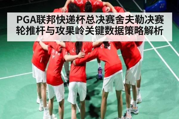 PGA联邦快递杯总决赛舍夫勒决赛轮推杆与攻果岭关键数据策略解析