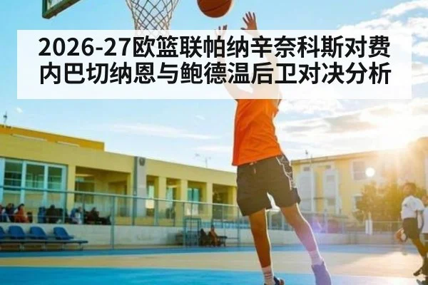 2026-27欧篮联帕纳辛奈科斯对费内巴切纳恩与鲍德温后卫对决分析