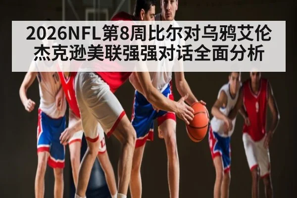 2026NFL第8周比尔对乌鸦艾伦杰克逊美联强强对话全面分析
