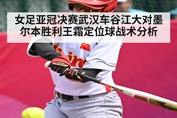 女足亚冠决赛武汉车谷江大对墨尔本胜利王霜定位球战术分析
